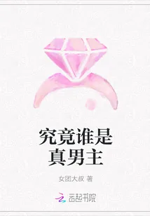 《究竟谁是真男主》封面