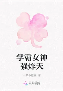 《学霸女神强炸天》封面