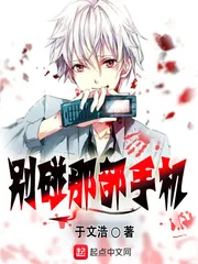 《别碰那部手机》封面