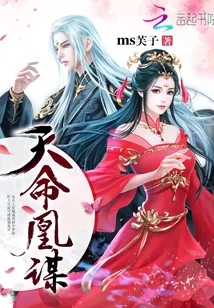 《天命凰谋》封面