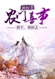 《农门喜事：将军，种田去》封面