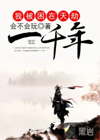 《我被困在天劫一千年》封面