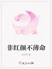《非红颜不薄命》封面