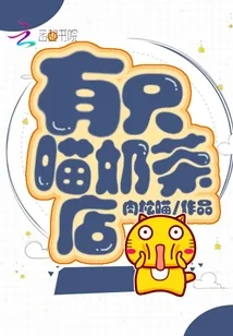 《有只喵奶茶店》封面