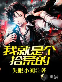《我就是个拾荒的》封面