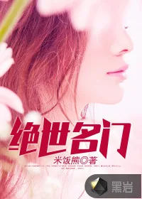 《绝世名门》封面