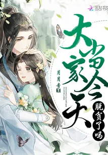 《大当家今天脱贫了吗》封面