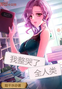 《我整哭了全人类》小说封面