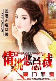 《豪门罪爱:情挑恶总裁》小说封面