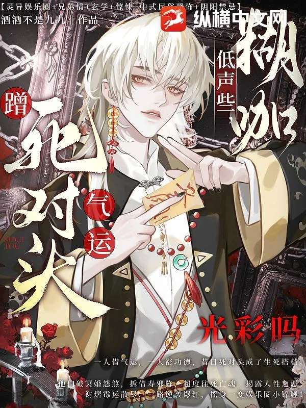 《低声些,糊咖蹭死对头气运光彩吗》小说封面