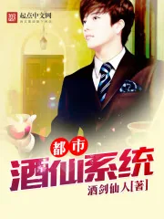 《都市酒仙系统》小说封面