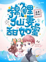 《锦鲤仙妻甜如蜜》小说封面