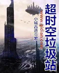 《超时空垃圾站》小说封面