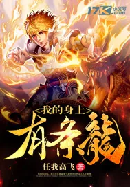 《我的身上有条龙》小说封面