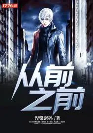 《从前之前》小说封面