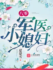 《八零军医小媳妇》小说封面