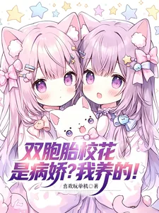 《双胞胎校花是病娇?我养的!》小说封面