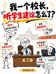 《我一个校长,听学生建议怎么了?》小说封面