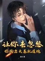 《让你去忽悠，你掏出天基轨道炮？》小说封面