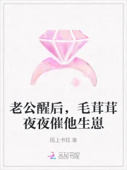 《老公醒后,毛茸茸夜夜催他生崽》小说封面