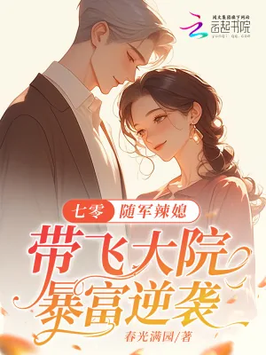 《七零:随军辣媳带飞大院暴富逆袭》小说封面