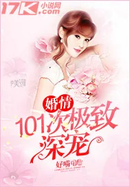 《婚情:101次极致深宠》小说封面