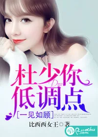 《一见如顾:杜少你低调点》小说封面