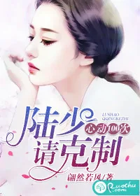 《心动100次:陆少,请克制》小说封面