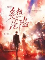 《沉溺!炙热沦陷》小说封面