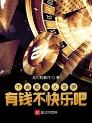 《不会真有人觉得有钱不快乐吧》小说封面