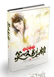 《冷情公子:笑叹别离》小说封面