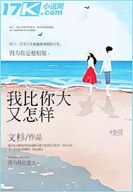 《我比你大又怎样》小说封面
