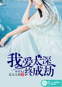 《我爱太深,终成劫》小说封面