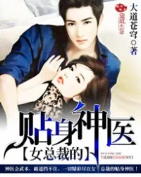 《女总裁的贴身神医》小说封面