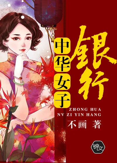 《中华女子银行》小说封面