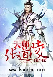 《天师张道陵》小说封面