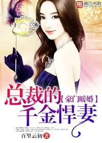 《豪门暖婚:总裁的千金悍妻》小说封面