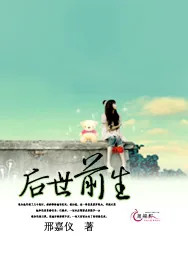 《后世前生》小说封面