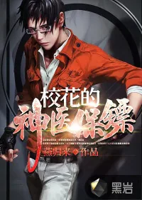 《校花的神医保镖》小说封面