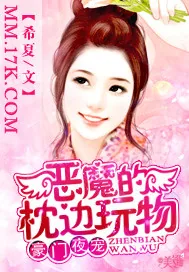 《豪门夜宠：恶魔的枕边玩物》小说封面