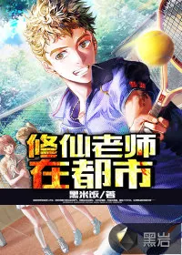《修仙老师在都市》小说封面
