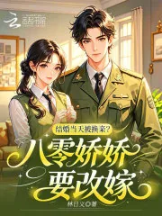 《结婚当天被换亲?八零娇娇要改嫁》小说封面