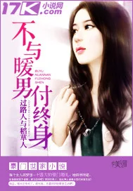 《不与暖男付终身》小说封面