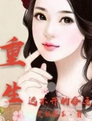 《重生逃不开的命运》小说封面