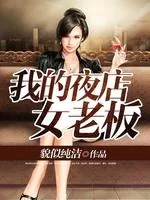 《我的夜店女老板》小说封面