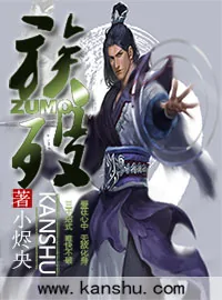 《族殁》小说封面