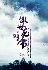 《傲世龙帝》小说封面