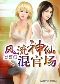 《霸道神仙混人间》小说封面