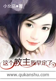 《这个教主我早定了》小说封面