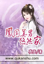 《凤国美男悠然家》小说封面